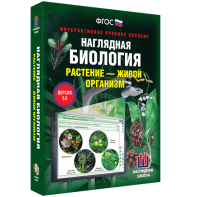 Наглядная биология. Растение - живой организм - fgospostavki.ru - Александров