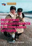 Брошюра "Обеспечение жизнедеятельности в экстремальных ситуациях" - fgospostavki.ru - Александров