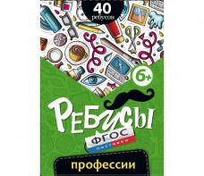 Ребусы "Профессии" - fgospostavki.ru - Александров