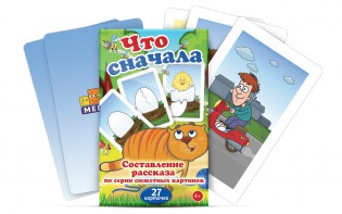 Комплект карточек "Что сначала" - fgospostavki.ru - Александров