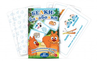 Комплект карточек "Белки-балаболки" - fgospostavki.ru - Александров