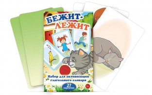 Комплект карточек "Бежит-лежит" - fgospostavki.ru - Александров