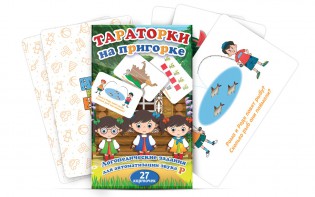 Комплект карточек "Тараторки на пригорке" - fgospostavki.ru - Александров