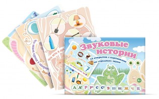 Комплект открыток "Звуковые истории" - fgospostavki.ru - Александров