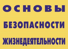 Комплект плакатов "Основы безопасности жизнедеятельности" - fgospostavki.ru - Александров