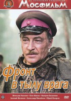 DVD художественный фильм "В тылу врага" - fgospostavki.ru - Александров