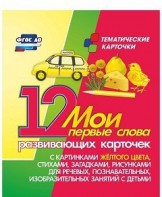 Тематические карточки "Мои первые слова" (желтый цвет) - fgospostavki.ru - Александров