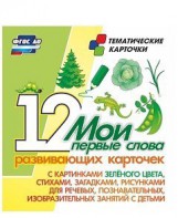 Тематические карточки "Мои первые слова" (зеленый цвет) - fgospostavki.ru - Александров