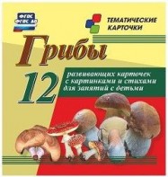 Тематические карточки "Грибы" - fgospostavki.ru - Александров