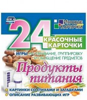 Игровые карточки "Продукты питания" - fgospostavki.ru - Александров