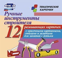 Тематические карточки "Ручные инструменты строителя" - fgospostavki.ru - Александров
