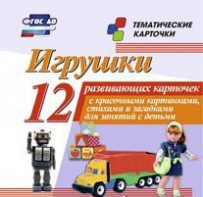 Тематические карточки "Игрушки" - fgospostavki.ru - Александров