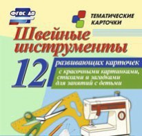 Тематические карточки "Швейные инструменты" - fgospostavki.ru - Александров