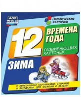 Тематические карточки "Времена года. Зима" - fgospostavki.ru - Александров