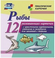 Тематические карточки "Рыбы" - fgospostavki.ru - Александров