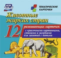 Тематические карточки "Животные жарких стран" - fgospostavki.ru - Александров
