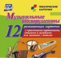 Тематические карточки "Музыкальные инструменты" - fgospostavki.ru - Александров