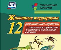 Тематические карточки "Животные террариума" - fgospostavki.ru - Александров