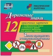 Тематические карточки "Дорожные знаки" (вариант 1) - fgospostavki.ru - Александров