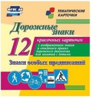 Тематические карточки "Дорожные знаки" (вариант 2) - fgospostavki.ru - Александров