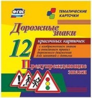 Тематические карточки "Дорожные знаки" (вариант 3) - fgospostavki.ru - Александров