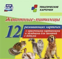 Тематические карточки "Животные-питомцы" - fgospostavki.ru - Александров