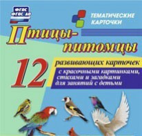 Тематические карточки "Птицы-питомцы" - fgospostavki.ru - Александров