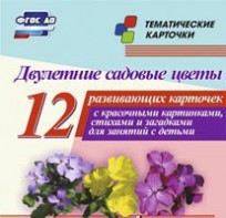 Тематические карточки "Двулетние садовые цветы" - fgospostavki.ru - Александров