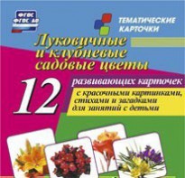 Тематические карточки "Луковичные и клубневые садовые цветы" - fgospostavki.ru - Александров