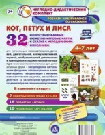 Сюжетно-игровые карты "Кот, Петух и Лиса" - fgospostavki.ru - Александров