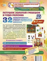 Сюжетно-игровые карты "Петушок Золотой гребешок и чудо-меленка" - fgospostavki.ru - Александров