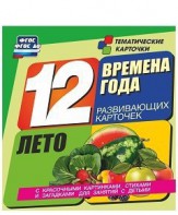 Тематические карточки "Времена года. Лето" - fgospostavki.ru - Александров