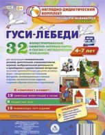 Сюжетно-игровые карты "Гуси-лебеди" - fgospostavki.ru - Александров