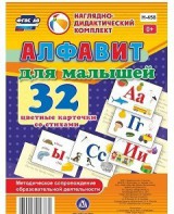 Развивающие игры-карточки "Алфавит для малышей" - fgospostavki.ru - Александров
