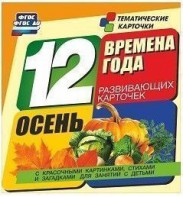 Тематические карточки "Времена года. Осень" - fgospostavki.ru - Александров