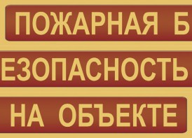 Комплект плакатов "Пожарная безопасность на объекте" - fgospostavki.ru - Александров