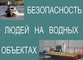 Комплект плакатов "Безопасность людей на водных объектах" - fgospostavki.ru - Александров