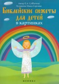 Библейские сюжеты для детей в картинках - fgospostavki.ru - Александров