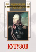 DVD художественный фильм "Кутузов" - fgospostavki.ru - Александров
