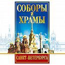 DVD "Соборы и храмы Санкт-Петербурга" - fgospostavki.ru - Александров