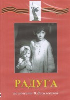 DVD Художественный  фильм "Радуга"  В.Василевской - fgospostavki.ru - Александров
