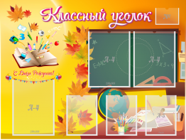 Стенд "Классный уголок" Вариант 41 - fgospostavki.ru - Александров