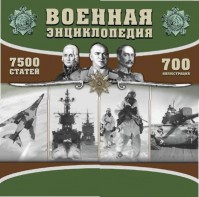 CD "Военная энциклопедия" - fgospostavki.ru - Александров
