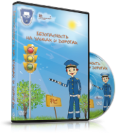 DVD "Безопасность на улицах и дорогах" - fgospostavki.ru - Александров