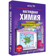 Наглядная химия. Растворы. Электролитическая диссоциация - fgospostavki.ru - Александров