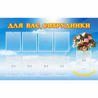 Стенд "Для вас сотрудники" - fgospostavki.ru - Александров