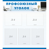 тенд "Профсоюзный уголок" 0.8x0.9 - fgospostavki.ru - Александров