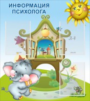 Стенд "Информация психолога" - fgospostavki.ru - Александров