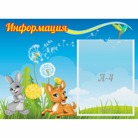 Стенд "Информация" 0.55x0.4 - fgospostavki.ru - Александров