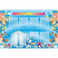 Стенд "Информация" 1.5x1 - fgospostavki.ru - Александров